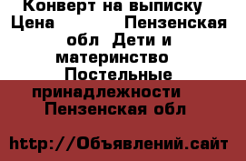 Конверт на выписку › Цена ­ 1 800 - Пензенская обл. Дети и материнство » Постельные принадлежности   . Пензенская обл.